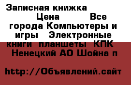 Записная книжка Sharp PB-EE1 › Цена ­ 500 - Все города Компьютеры и игры » Электронные книги, планшеты, КПК   . Ненецкий АО,Шойна п.